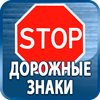дорожные знаки купить - Магазин охраны труда Протекторшоп в Ханты-мансийске
