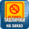 таблички на заказ - Магазин охраны труда Протекторшоп в Ханты-мансийске