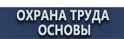 магазин охраны труда в Ханты-мансийске - Плакаты по охране труда купить