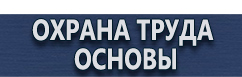 магазин охраны труда в Ханты-мансийске - Плакаты по безопасности в офисе купить