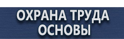 магазин охраны труда в Ханты-мансийске - Журналы инструктажей по охране труда купить