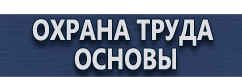 магазин охраны труда в Ханты-мансийске - Информационные стенды купить