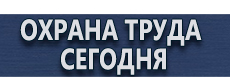 Журналы по охране труда купить - магазин охраны труда в Ханты-мансийске