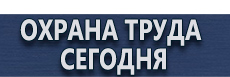 Плакаты по охране труда купить - магазин охраны труда в Ханты-мансийске