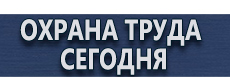 Стенды по электробезопасности купить - магазин охраны труда в Ханты-мансийске