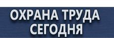 Стенды по охране труда купить - магазин охраны труда в Ханты-мансийске