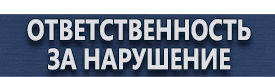 магазин охраны труда в Ханты-мансийске - Знаки безопасности купить
