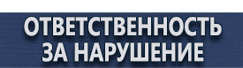 магазин охраны труда в Ханты-мансийске - Запрещающие знаки безопасности купить