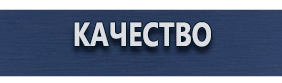 Фотолюминесцентные знаки безопасности - Магазин охраны труда Протекторшоп в Ханты-мансийске