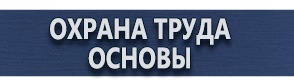 магазин охраны труда в Ханты-мансийске - Маркировки трубопроводов 