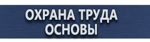 магазин охраны труда в Ханты-мансийске - Стенды по охране труда купить