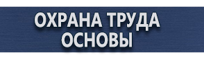 магазин охраны труда в Ханты-мансийске - Указательные знаки безопасности купить