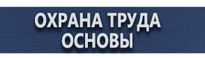 магазин охраны труда в Ханты-мансийске - Плакаты по охране труда и технике безопасности купить