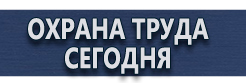 Предупреждающие знаки безопасности купить - магазин охраны труда в Ханты-мансийске