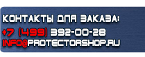 магазин охраны труда в Ханты-мансийске - Вспомогательные таблички безопасности купить