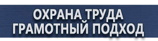 магазин охраны труда в Ханты-мансийске - Знаки безопасности наклейки, таблички безопасности купить