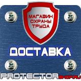 Магазин охраны труда Протекторшоп Знаки безопасности самоклеющиеся в Ханты-мансийске
