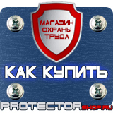 Магазин охраны труда Протекторшоп Купить стенды по го и чс в Ханты-мансийске