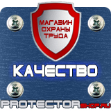 Магазин охраны труда Протекторшоп Плакаты по охране труда рабочее место в Ханты-мансийске