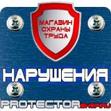 Магазин охраны труда Протекторшоп Аптечка первой медицинской помощи знак в Ханты-мансийске