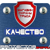 Магазин охраны труда Протекторшоп Плакаты по охране труда и технике безопасности на производстве в Ханты-мансийске