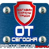 Магазин охраны труда Протекторшоп Охрана труда знаки безопасности купить в Ханты-мансийске