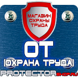 Магазин охраны труда Протекторшоп Знаки по охране труда и технике безопасности в Ханты-мансийске