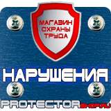 Магазин охраны труда Протекторшоп Охрана труда знаки безопасности на предприятии в Ханты-мансийске